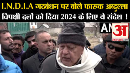 Lok Sabha Election 2024: Farooq said on I.N.D.I.A alliance, gave this message to opposition parties for 2024!
