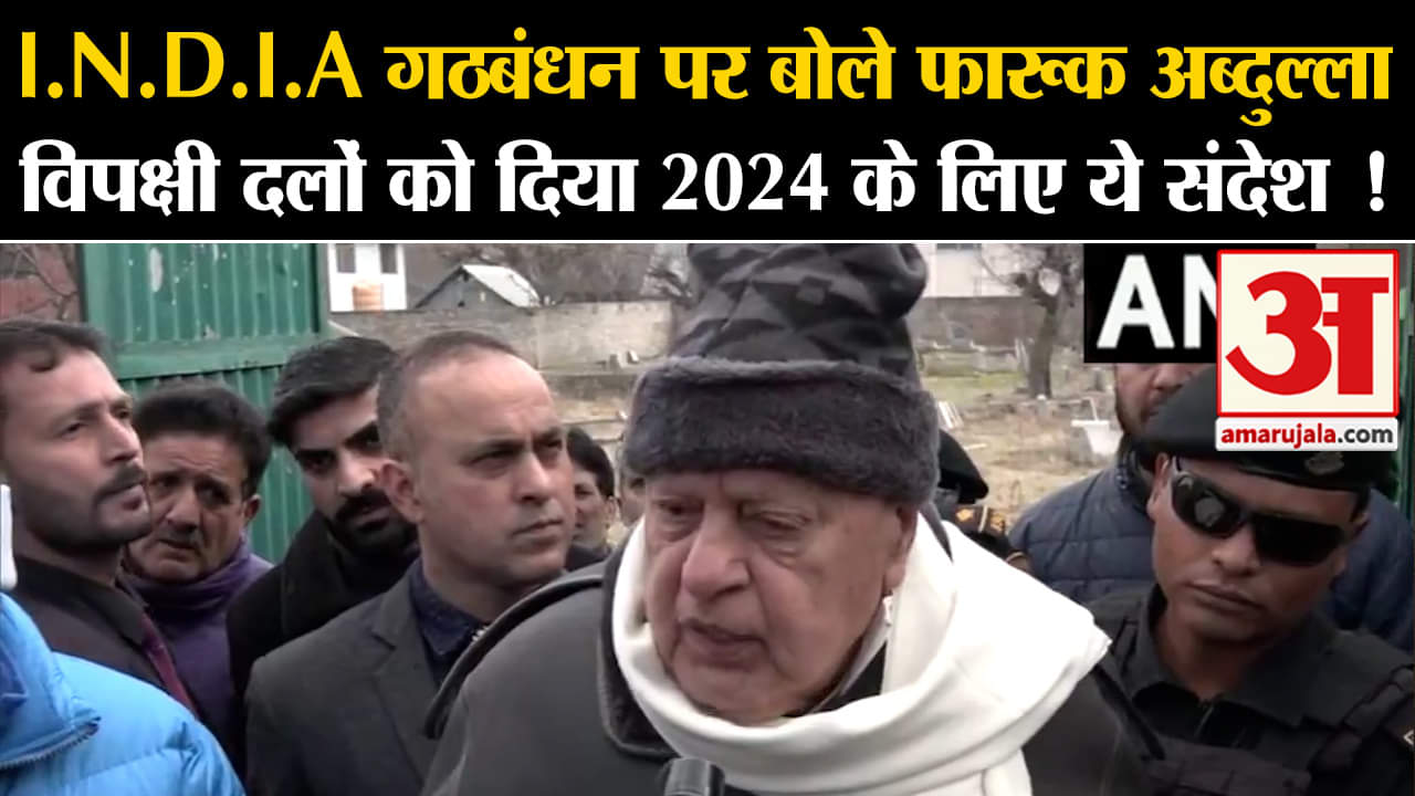Lok Sabha Election 2024: I.N.D.I.A गठबंधन पर बोले फारूक विपक्षी दलों को दिया 2024 के लिए ये संदेश !