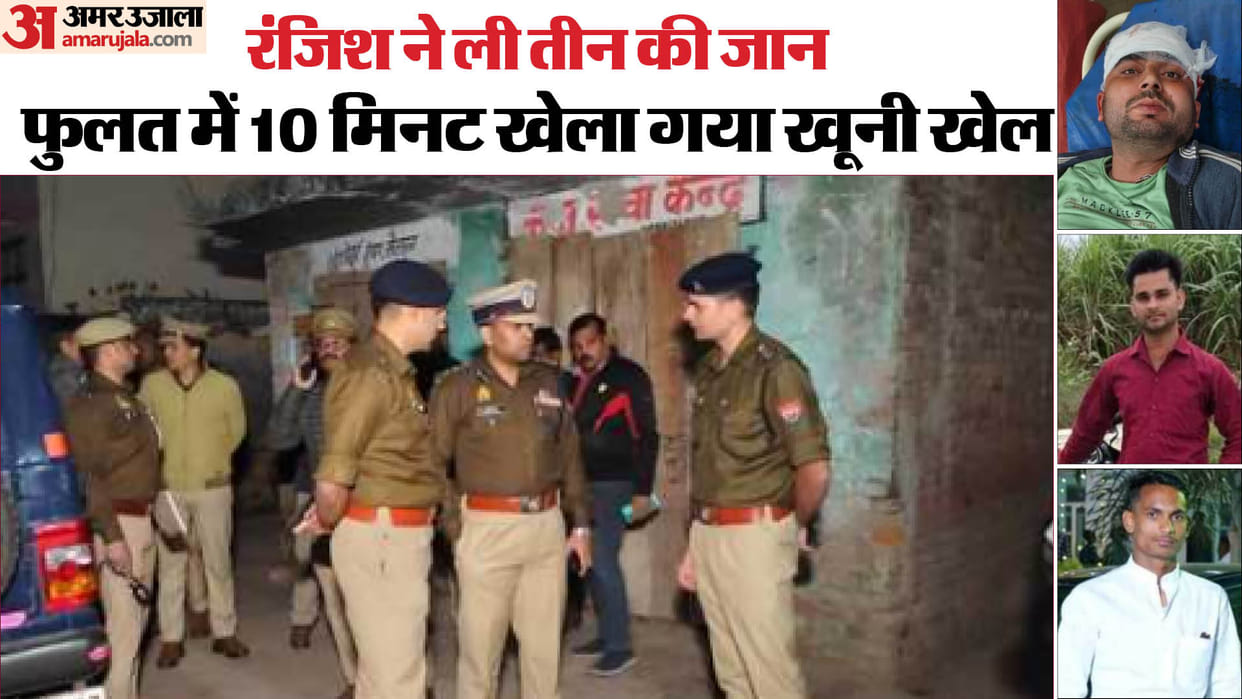 Three youth have died in clash of two parties and five accused arrested from Fulat village of Muzaffarnagar