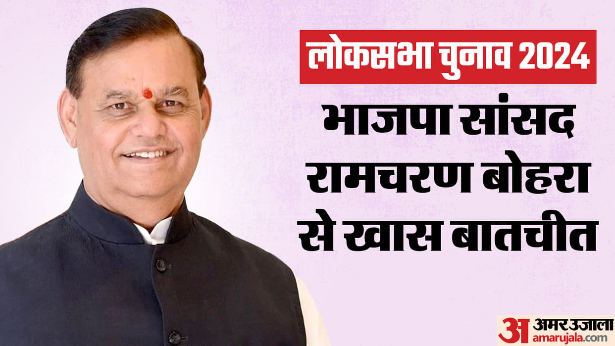 Rajasthan News: Amar Ujala's direct conversation with MP Ramcharan Bohra, know what he said