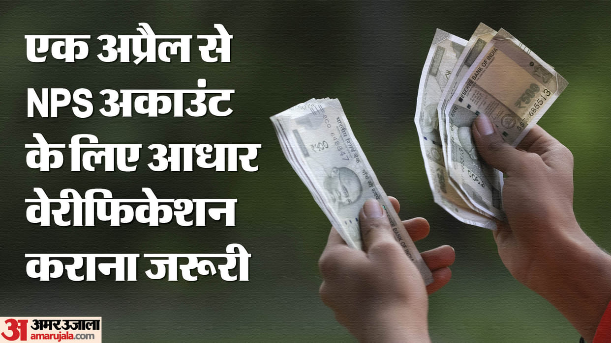 NPS: National Pension System will change from April 1, Aadhaar verification of NPS account will be mandatory