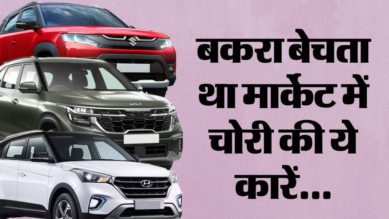 Delhi Police arrested three thieves they come to Delhi from Meerut to steal cars on demand