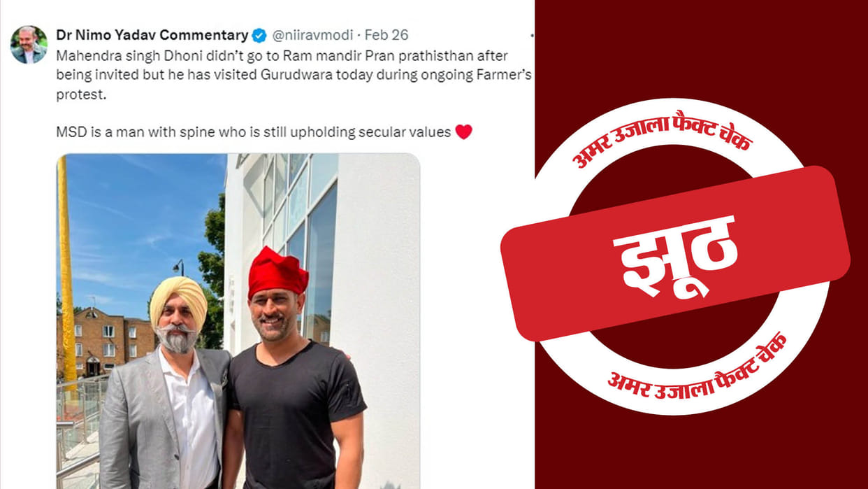 Fact Check: No MS Dhoni did not go to Gurudwara amid farmers' protest two years old picture