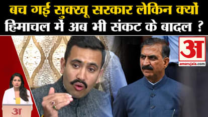 Himachal Crisis: Sukkhu government saved but crisis still persists, will Kharge and Rahul Gandhi save the gove