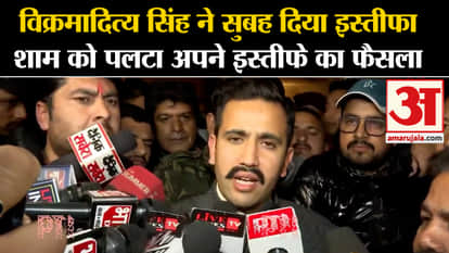Himachal Political Crisis: Vikramaditya Singh resigned in the morning, reversed his decision of resignation in