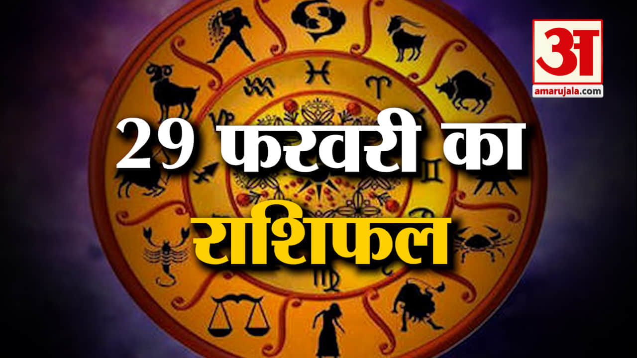 Horoscope 29 February 2024: देखिए क्या कहती है आपकी राशि | Aaj Ka Rashifal | Horoscope | Amar Ujala