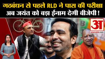 UP Politics: RLD passes exam before announcing formal alliance