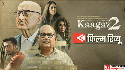 Kaagaz 2 Review: सतीश और अनुपम की अदाकारी का आखिरी संगम, सबसे बड़ा सवाल, कागज पर लिखे कानून की अहमियत क्या है? Kaagaz 2: Anupam Kher Satish Kaushik Neena Gupta Smriti Kalra Darshan Kumaar movie Review In Hindi