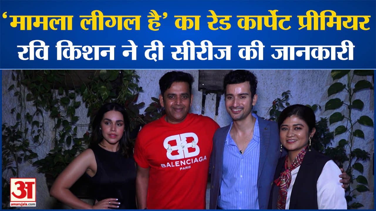 Maamla Legal Hai: 'मामला लीगल है' का रेड कार्पेट प्रीमियर रवि किशन ने दी सीरीज की जानकारी