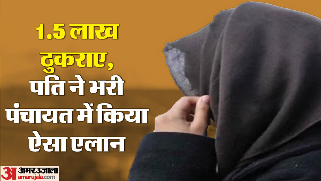 Meerut: Wifes price kept Rs 1.5 lakh, husband absconded after giving triple talaq in Panchayat