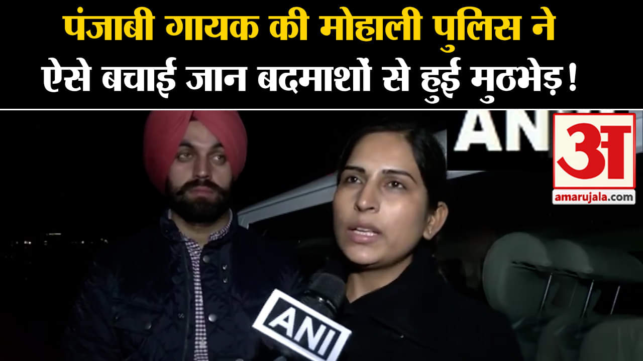 Mohali News:पंजाबी गायक की मोहाली पुलिस ने ऐसे बचाई जान बदमाशों से हुई मुठभेड़!