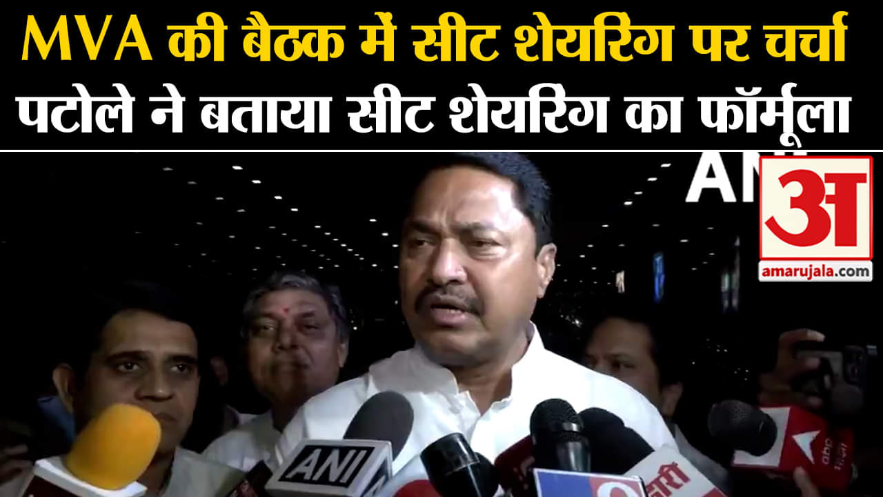 MVA  Seat sharing: MVA की बैठक में सीट शेयरिंग पर चर्चा पटोले ने बताया सीट शेयरिंग का फॉर्मूला