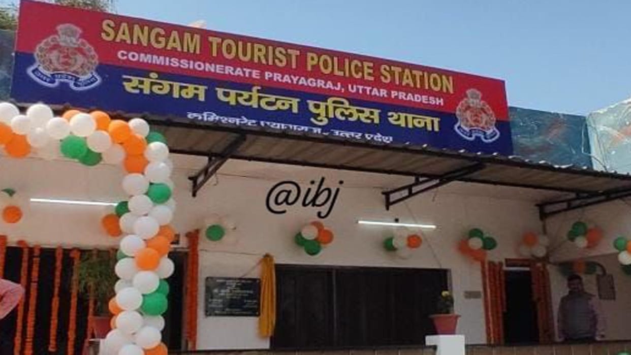 Tourists will get quick help, Sangam Tourism Police Station inaugurated
