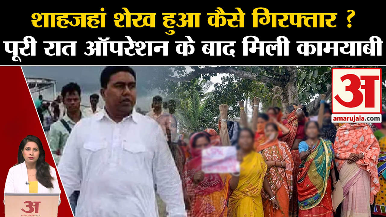 Shahjahan Sheikh Arrested: Sandeshkhali का मुख्य आरोपी गिरफ्तार हुआ,Bengal पुलिस कोर्ट में करेगी पेश