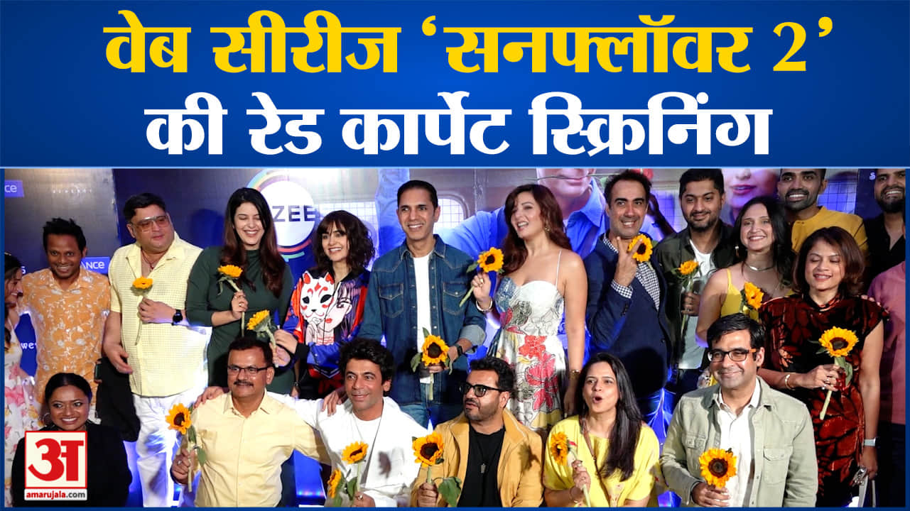 SUNFLOWER: सुनील और अदा की 'सनफ्लावर 2' के लिए रेड कार्पेट स्क्रीनिंग का आयोजन