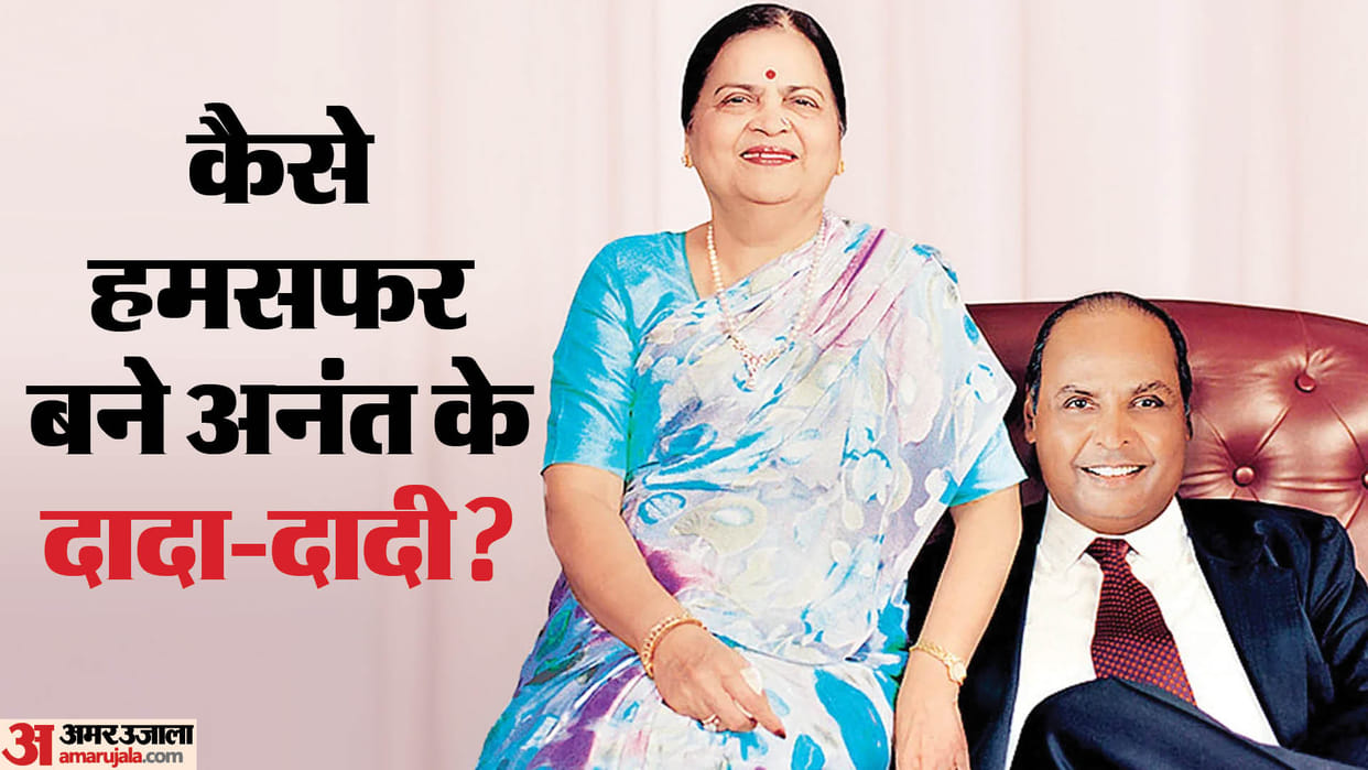 Anant Ambani Grandfather Dhirubhai Ambani Marriage Story with Kokilaben mukesh ambani Father