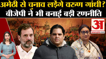 UP Politics: Will Varun Gandhi contest Lok Sabha elections from Amethi in place of Rahul?
