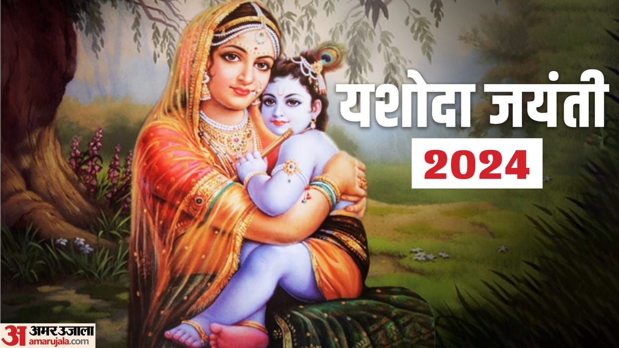 Yashoda Jayanti 2024 Date Significance Vrat And Puja Vidhi In Hindi