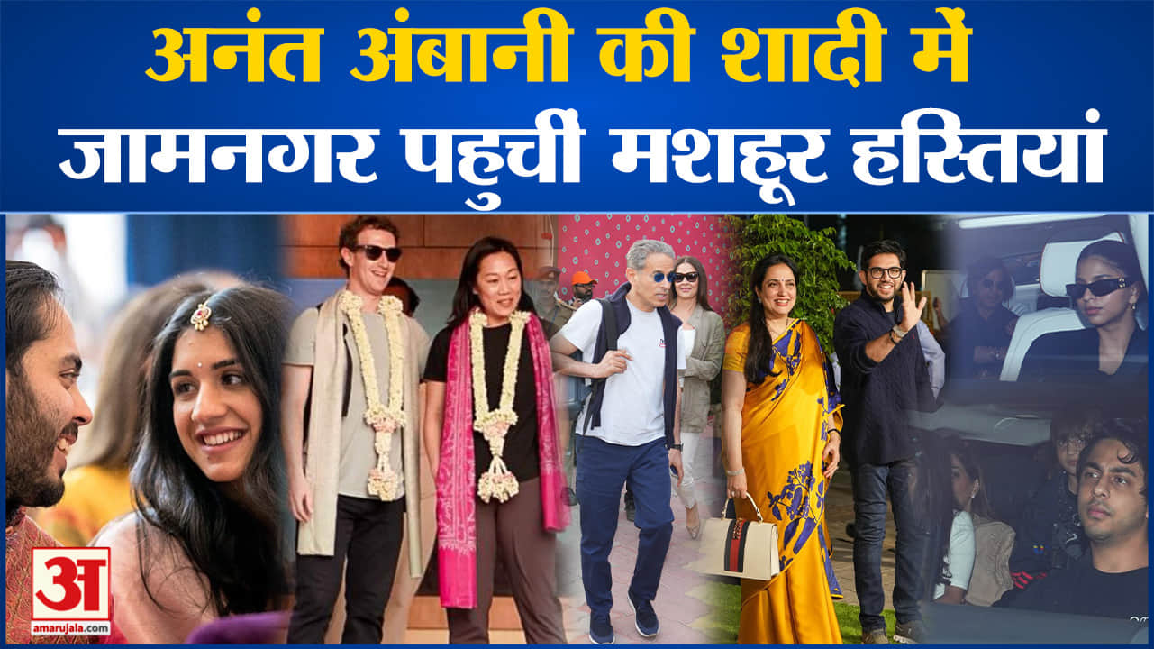 Anant Ambani Radhika Merchant Pre-Wedding:अनंत अंबानी की शादी में  जामनगर पहुचीं मशहूर हस्तियां