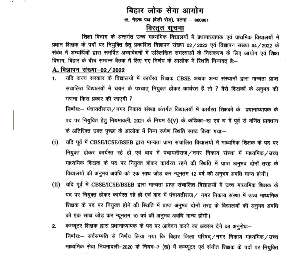 Bihar News : BPSC teacher news, headmaster and head teacher posting declaration by bpsc bihar news hindi