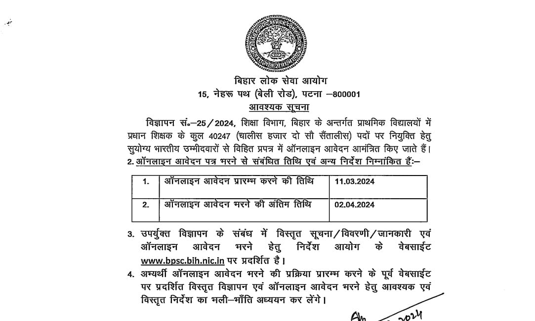 Bihar News : BPSC Head Teacher vacancy, bpsc headmaster vacancy application date for bihar teacher