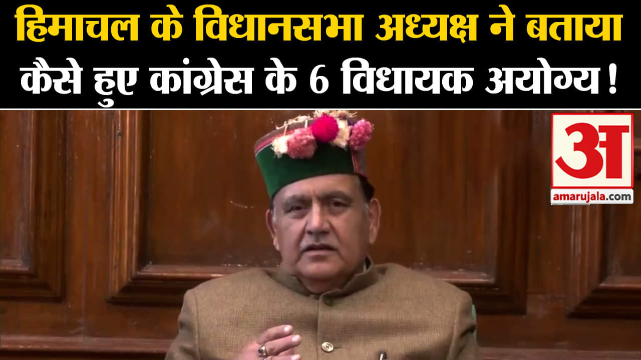 Himachal Political Crisis:हिमाचल के विधानसभा अध्यक्ष ने बताया कैसे हुए कांग्रेस के 6 विधायक अयोग्य!