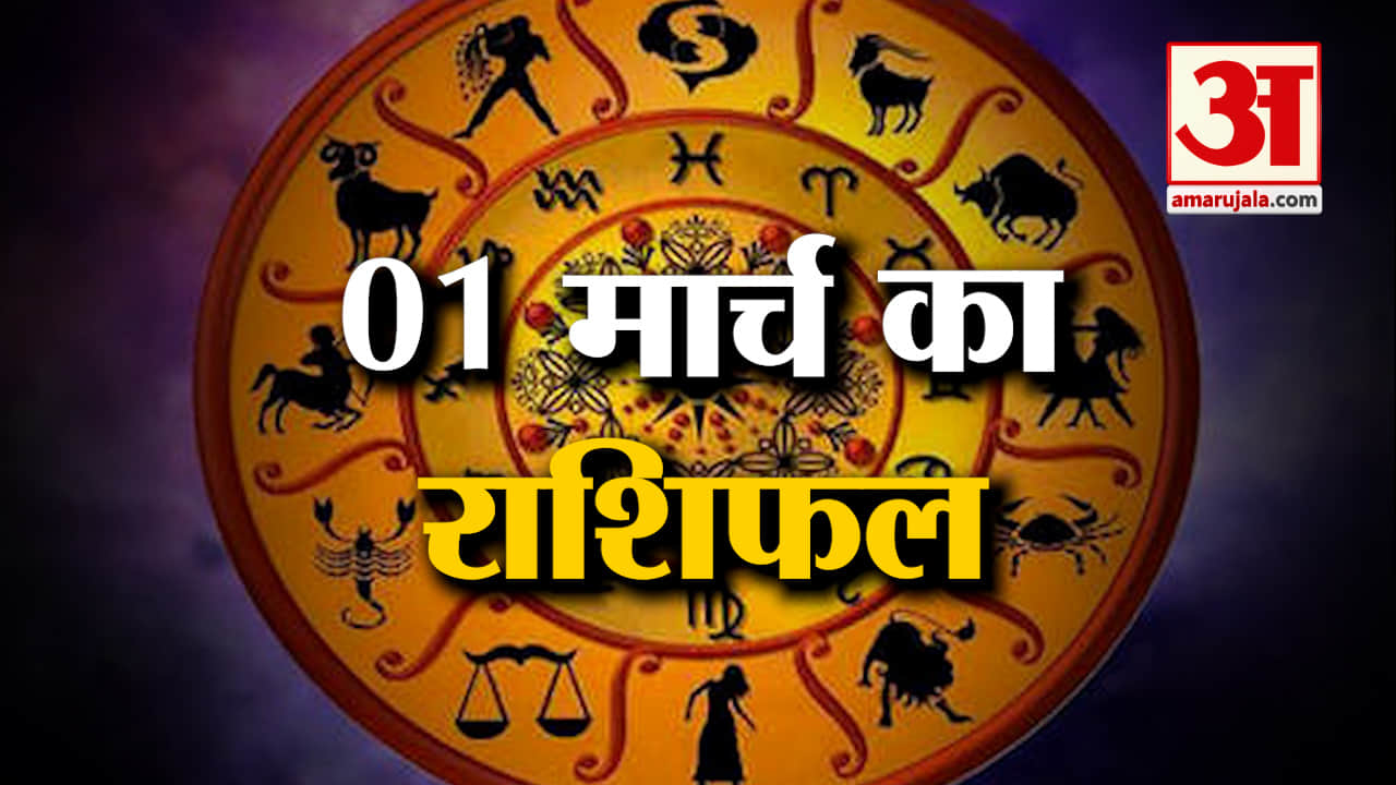 Horoscope 01 March 2024: देखिए क्या कहती है आपकी राशि | Aaj Ka Rashifal | Horoscope | Amar Ujala