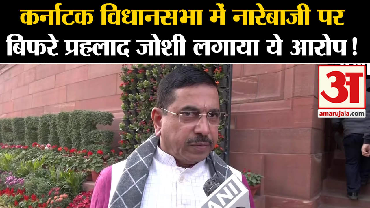 Karnataka Rajya Sabha Election:कर्नाटक विधानसभा में नारेबाजी पर बिफरे प्रहलाद जोशी लगाया ये आरोप!