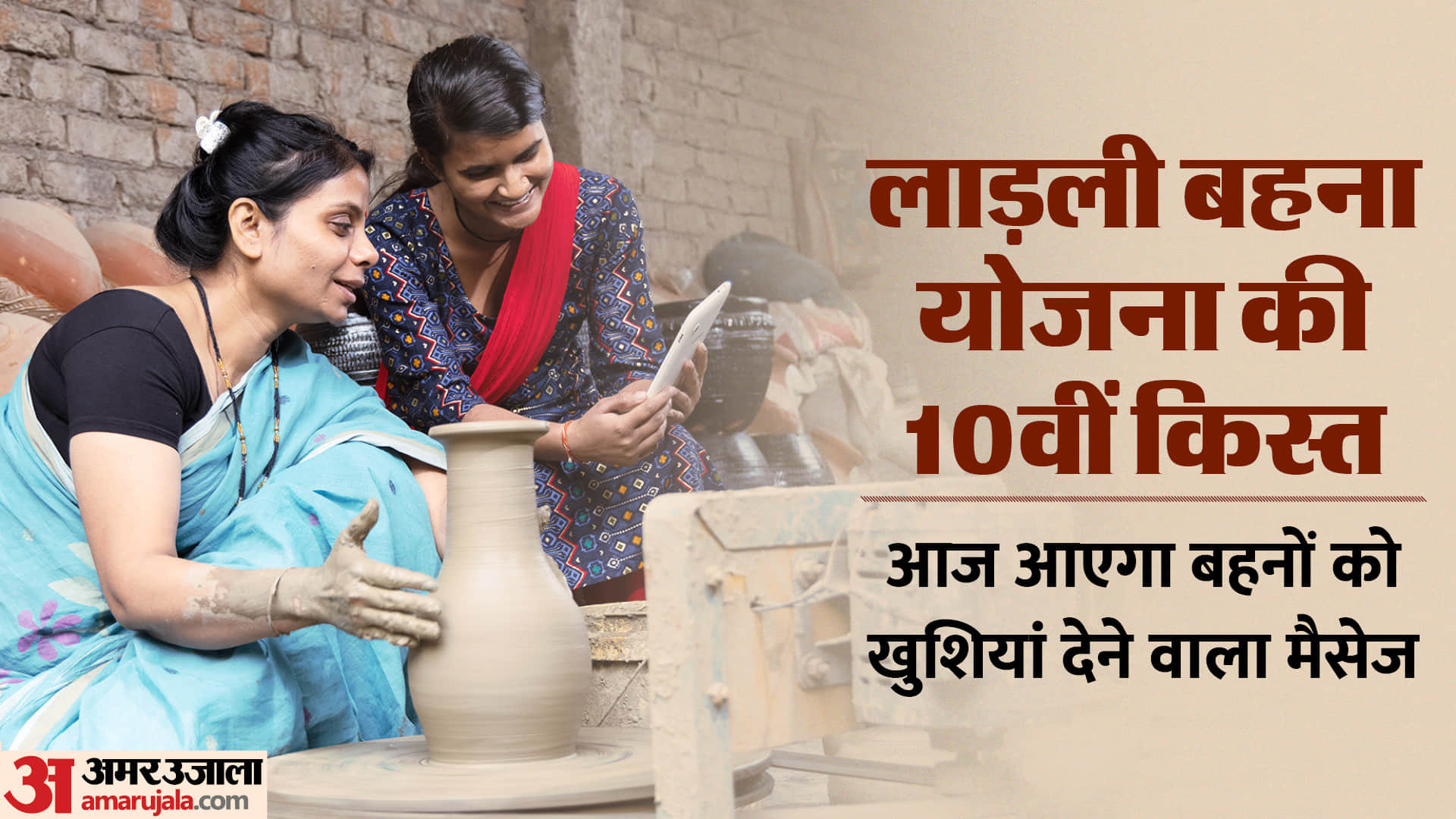 लाड़ली बहना योजना की 10वीं किस्त आज होगी जारी।