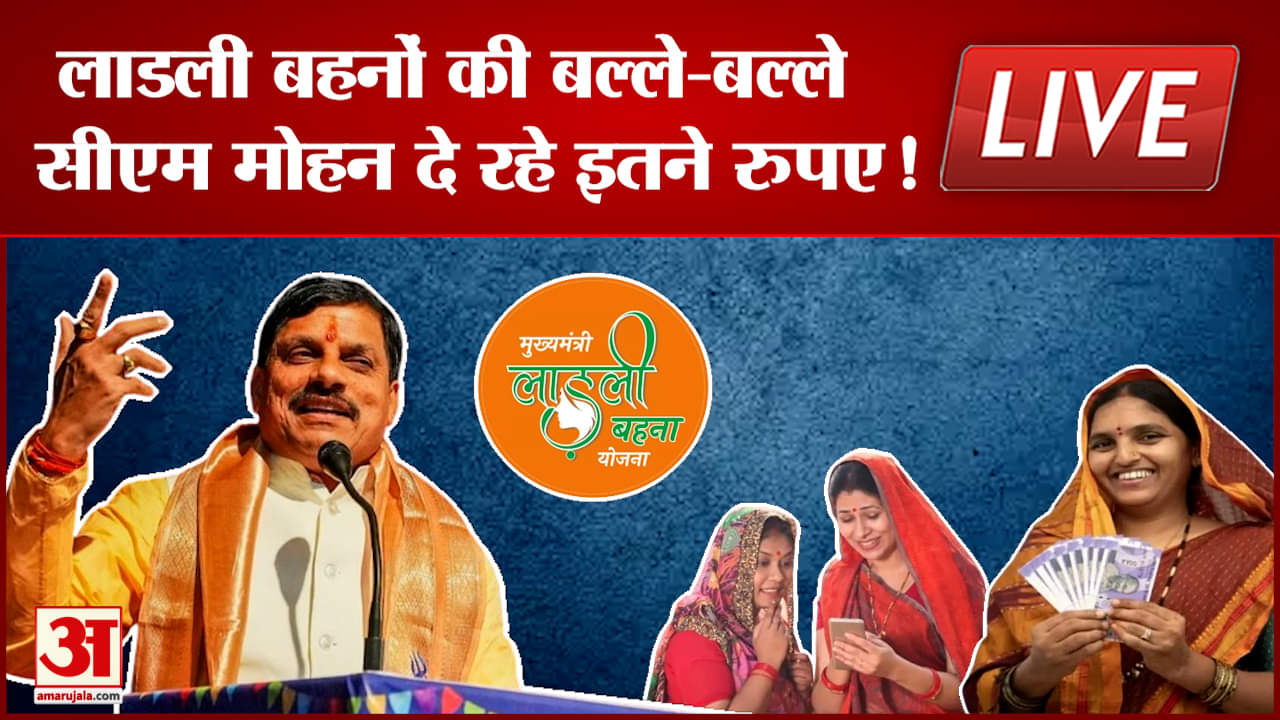 Ladli Behna Yojana: सुनों लाडली बहनों! CM Mohan खाते में दे रहे इतने रुपए! | CM Mohan Live