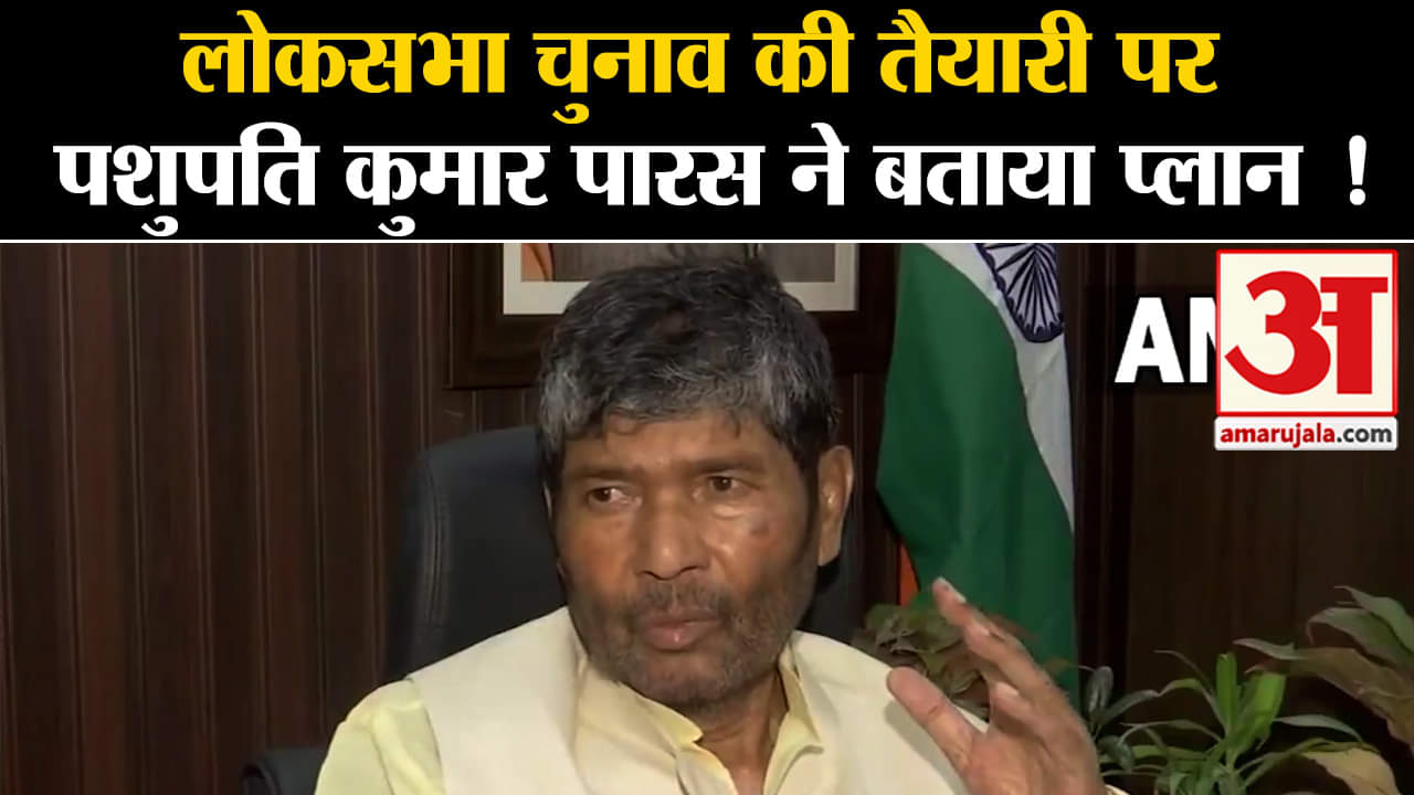 Lok Sabha Election 2024:लोकसभा चुनाव की तैयारी पर पशुपति कुमार पारस ने बताया प्लान !