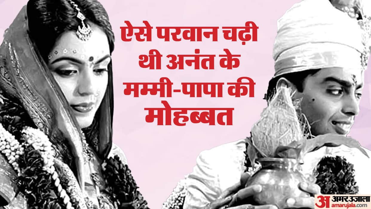 Anant Ambani Father Mukesh Ambani And his marriage love story with Nita Ambani News in Hindi