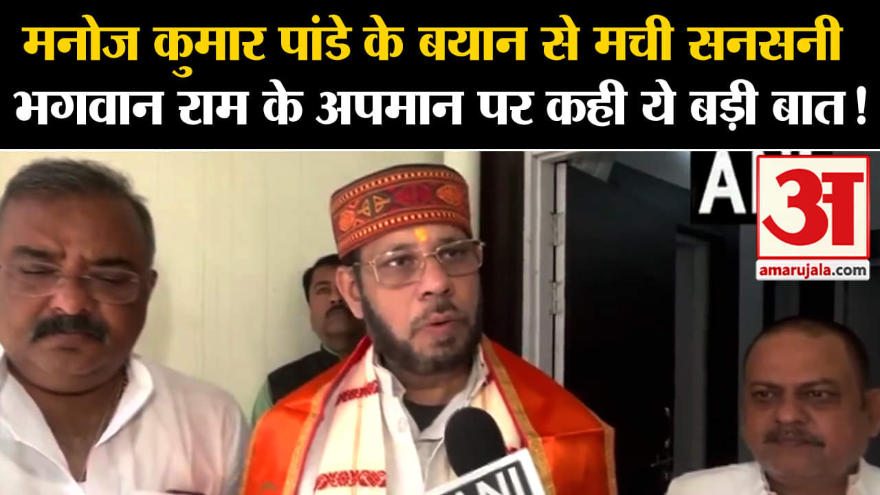 Manoj Kumar Pandey: मनोज कुमार पांडे के बयान से मची सनसनी भगवान राम के अपमान पर कही ये बड़ी बात !