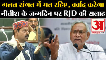rjd leader adviced Nitish Kumar on his Birthday in bihar assembly