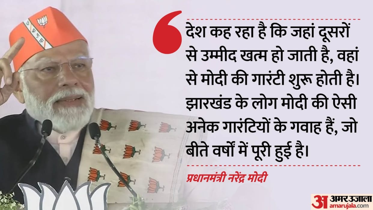 PM Modi in Dhanbad ountry has faith in Modi guarantee that is why slogans raised for 400 plus lok Sabha seat