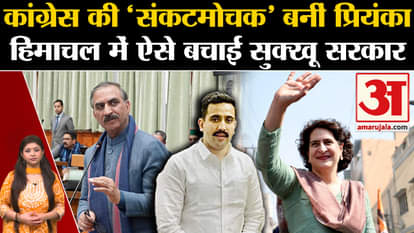 Himachal Pradesh Political Crisis: Priyanka Gandhi played a big role in saving Sukhu government!