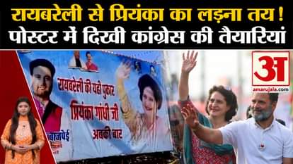UP Politics: Priyanka is sure to contest from RaeBareli!