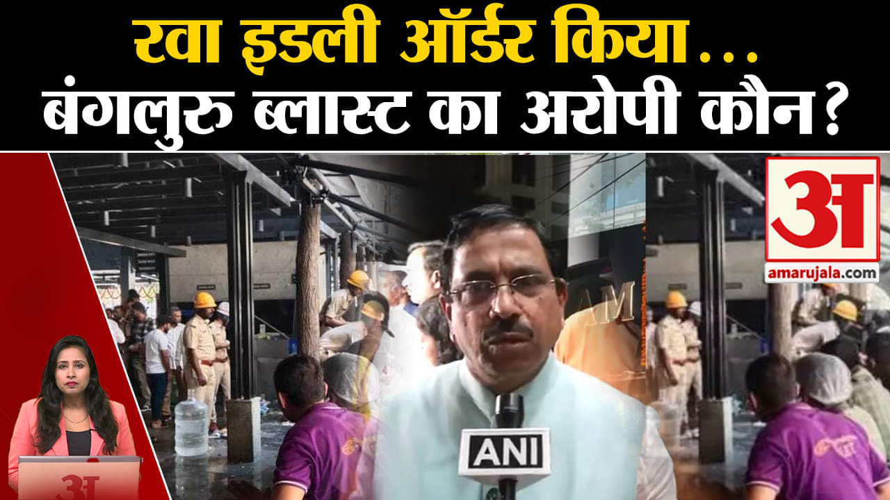 Bengluru Cafe Blast: बम विस्फोट को अंजाम देने वाला शख्स हिरासत में लिया गया, BJP ने उठाए सवाल।