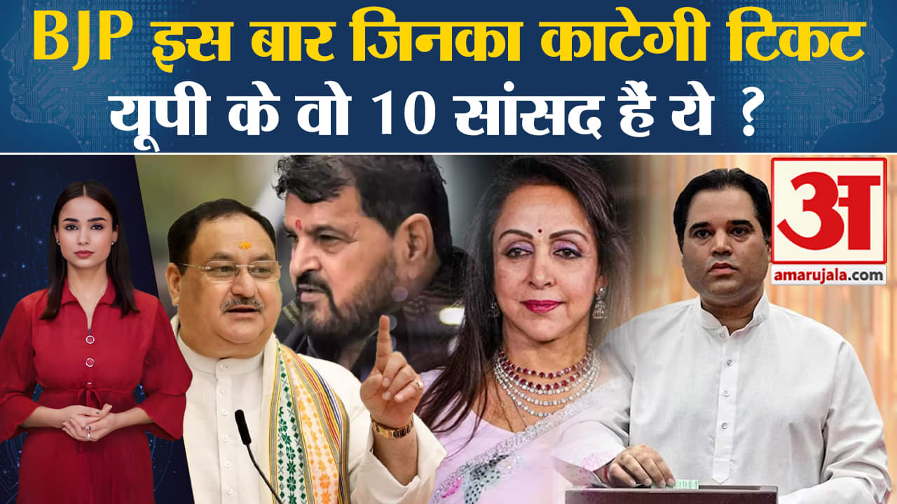 BJP Candidate list 2024: UP में 10 सांसदों का इस बार कट सकता है टिकट, जानें कौन हैं वो नाम।