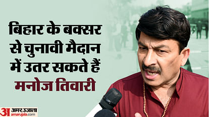 BJP: Will Manoj Tiwari will not get the ticket? Discussion is going on to contest from bihar