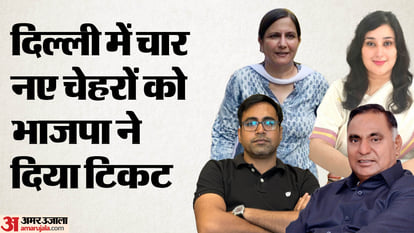 Delhi Lok Sabha Seats: Harshvardhan, Meenakshi Lekhi's not get the ticket, Bansuri Swaraj got a big chance