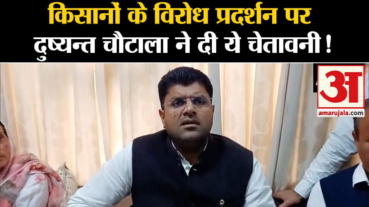 Farmers Protest:किसानों के विरोध प्रदर्शन पर बोले उपमुख्यमंत्री दुष्यन्त चौटाला ने दी ये चेतावनी!