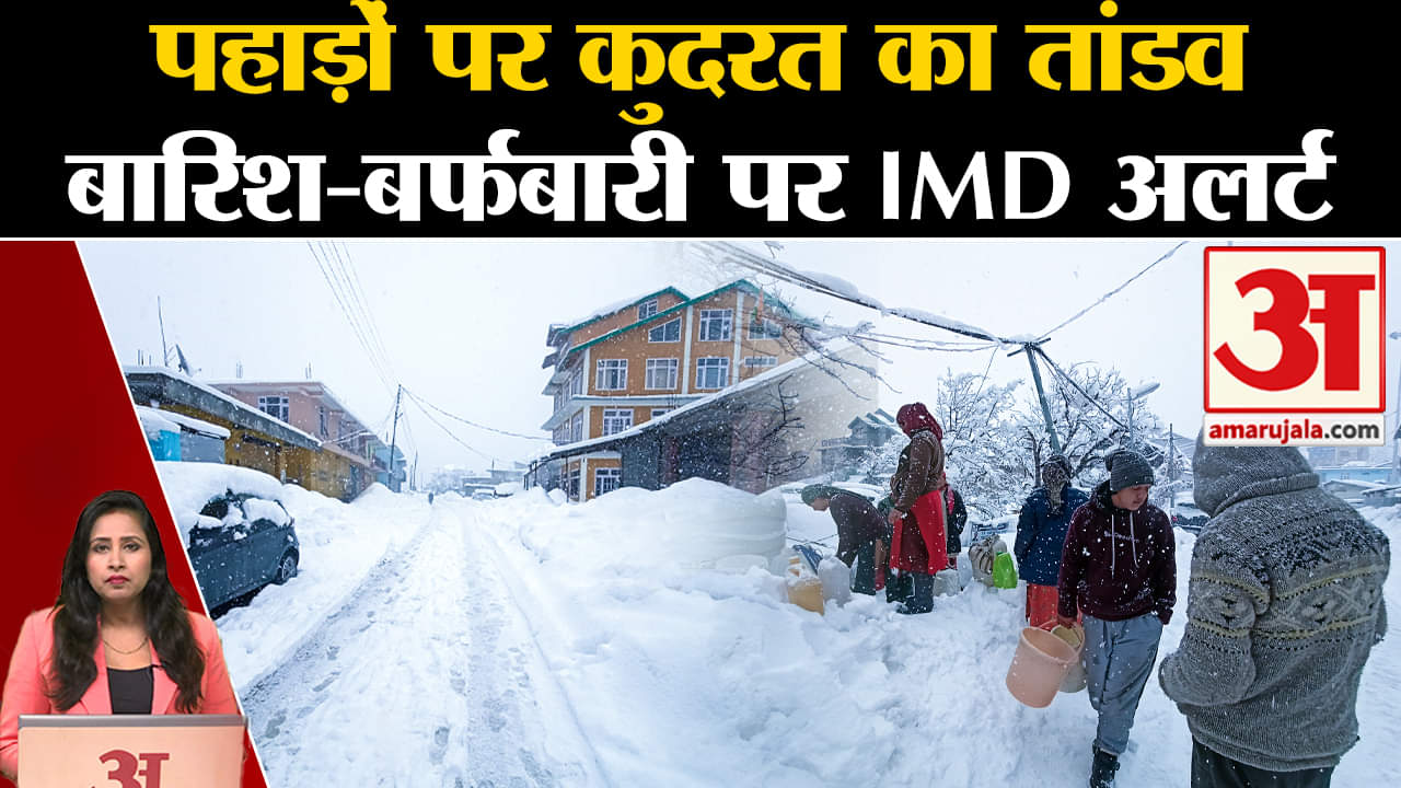 Heavy Rainfall: पहाड़ों पर जमकर बारिश और बर्फबारी को लेकर IMD Alert,सड़कें बंद और बिजली आपूर्ति ठप्प