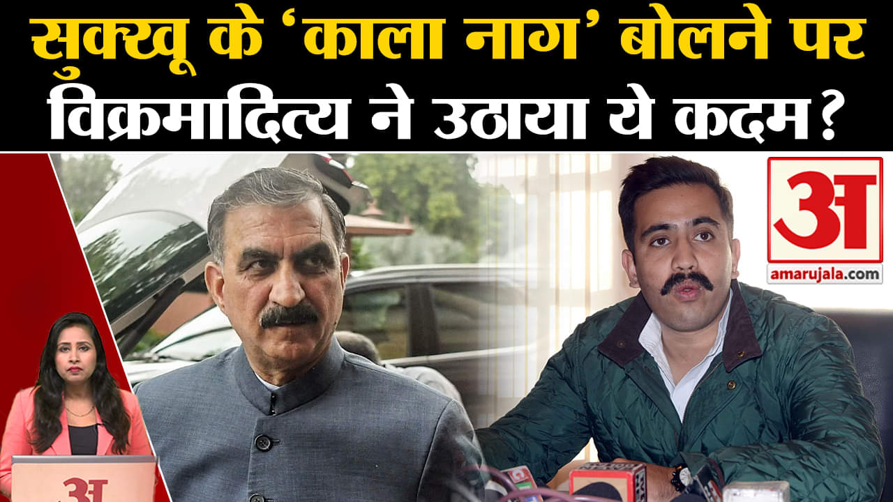 Himachal Political Crisis: CM Sukkhu के 'काला नाग' वाले बयान के बाद Vikramaditya Singh ने क्या किया?