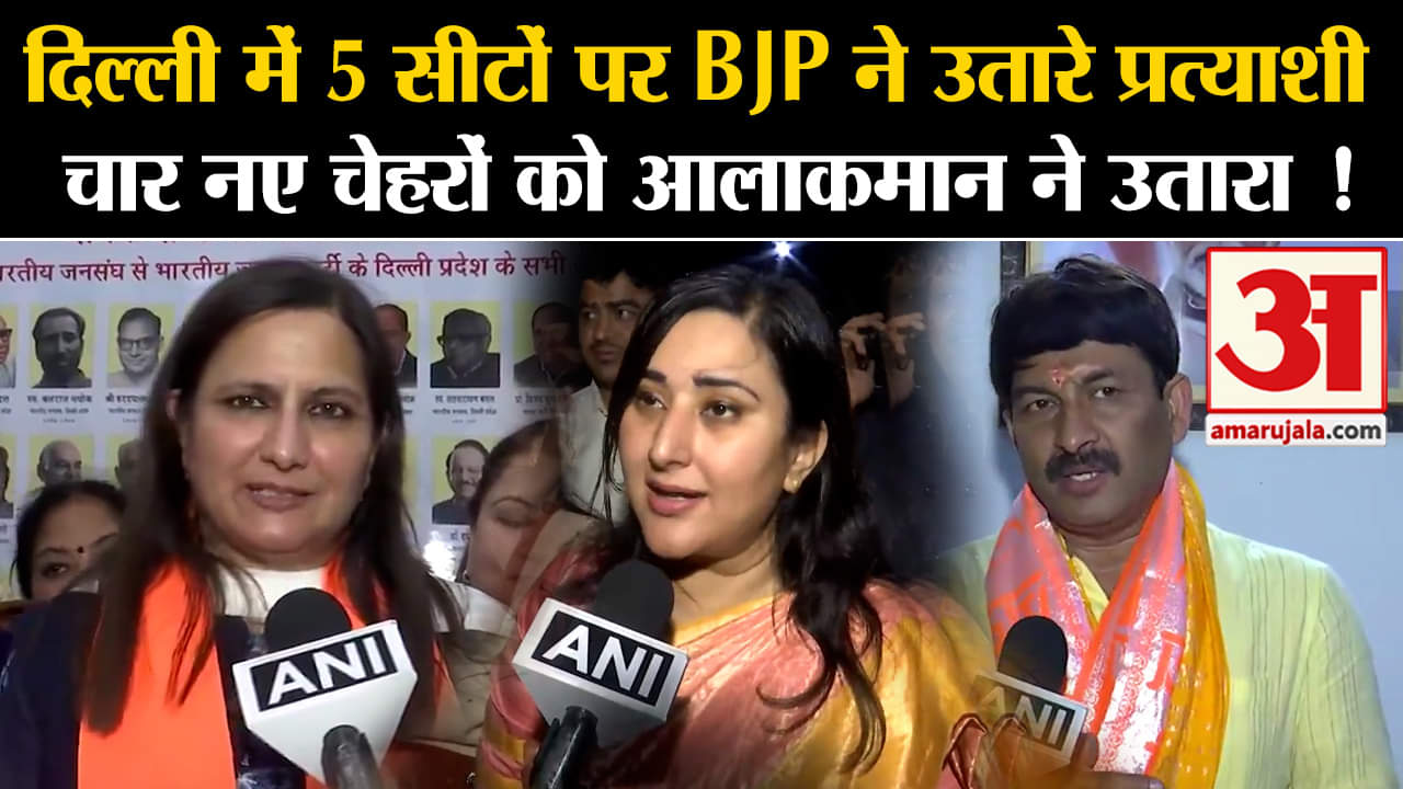 Lok Sabha Election: दिल्ली में 5 सीटों पर BJP ने उतारे प्रत्याशी चार नए चेहरों को आलाकमान ने उतारा !