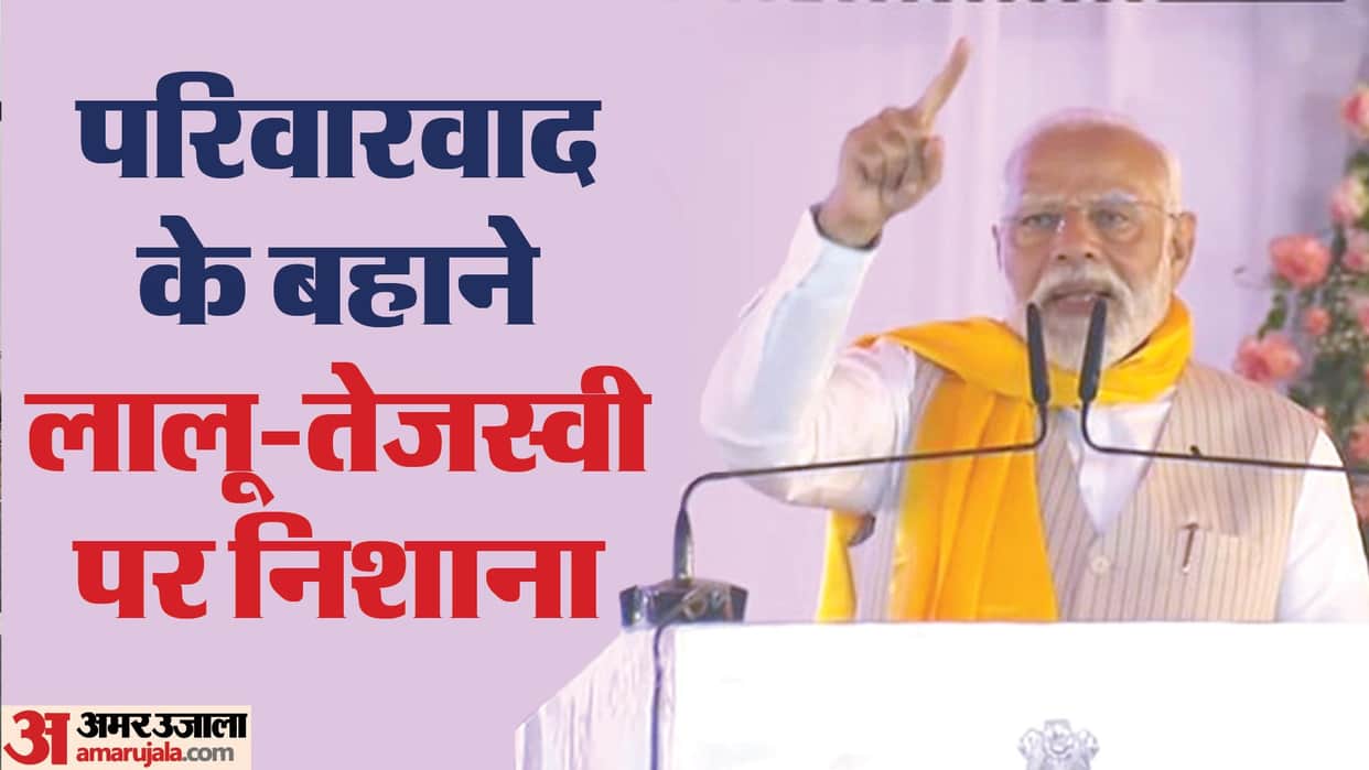 Bihar News: PM Narendra Modi targets Lalu family; Tejashwi Yadav, NDA government, BJP; Lok Sabha Elections