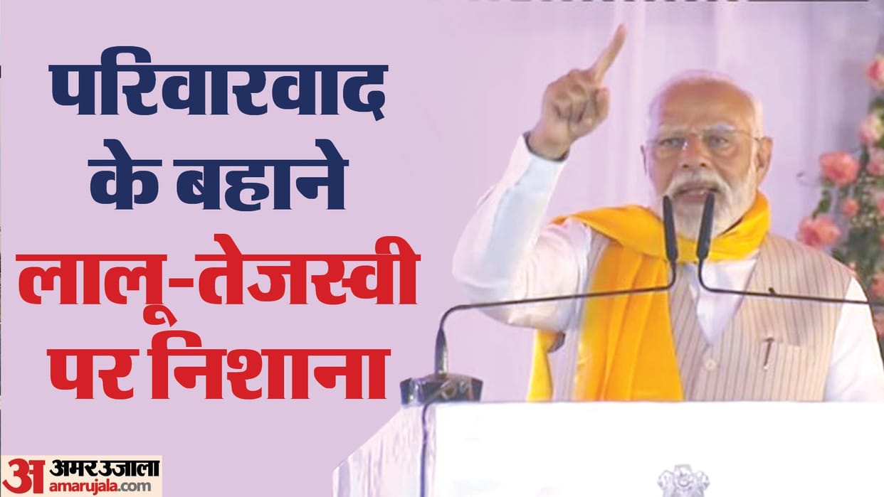 Bihar News: PM Narendra Modi targets Lalu family; Tejashwi Yadav, NDA government, BJP; Lok Sabha Elections