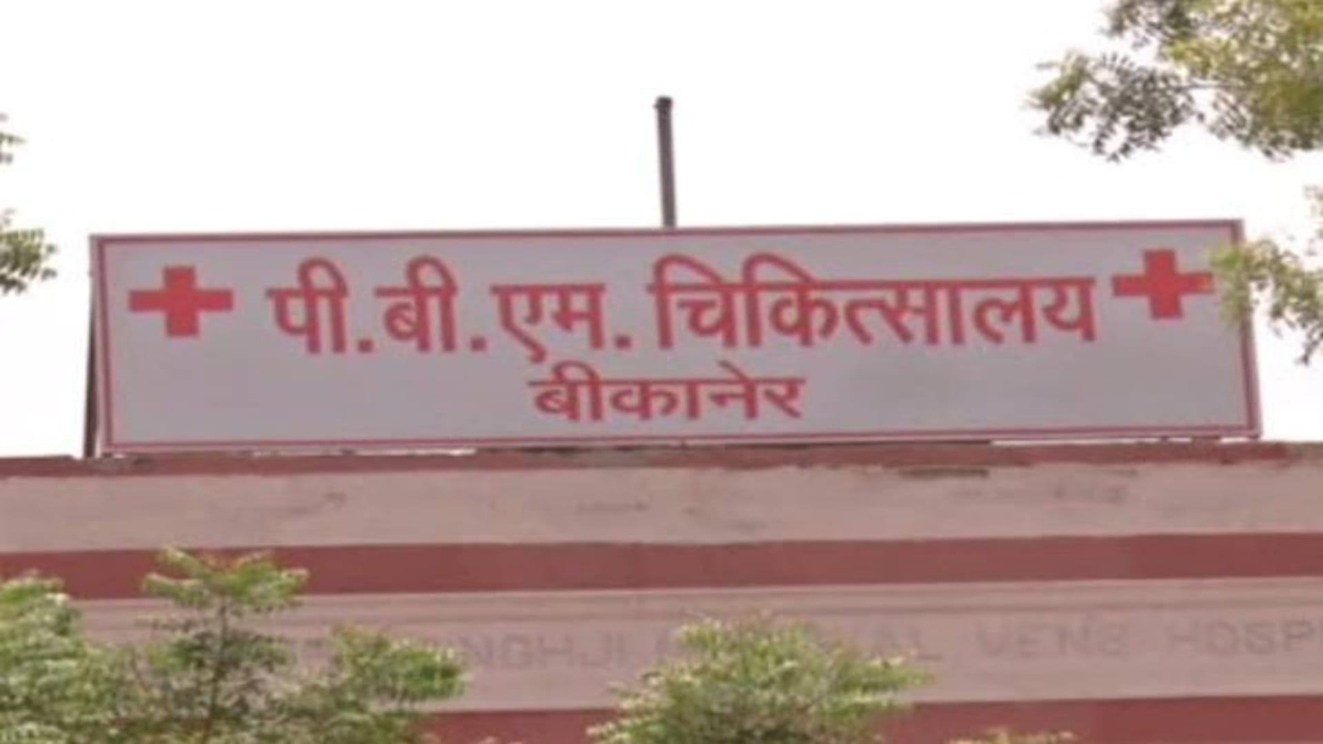 पीबीएम हॉस्पिटल
