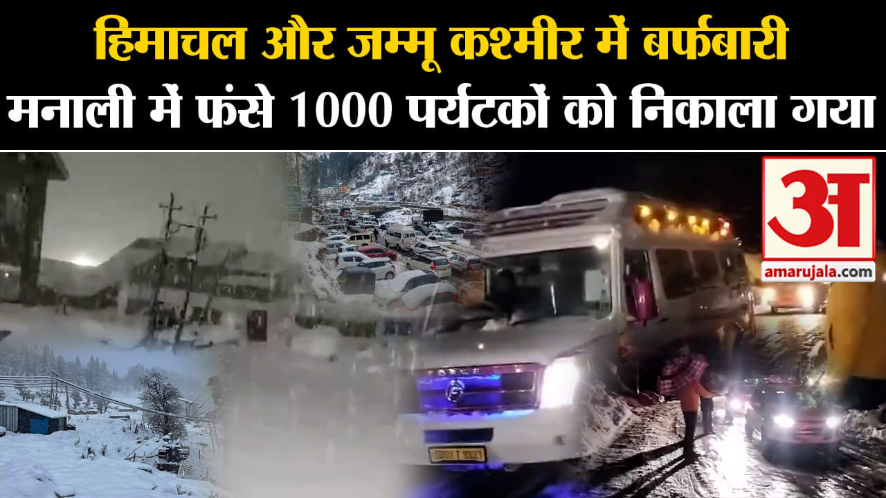 Himachal Pradesh और Jammu Kashmir में भारी बर्फबारी से मौसम का बिगड़ा मिजाज | Snowfall News