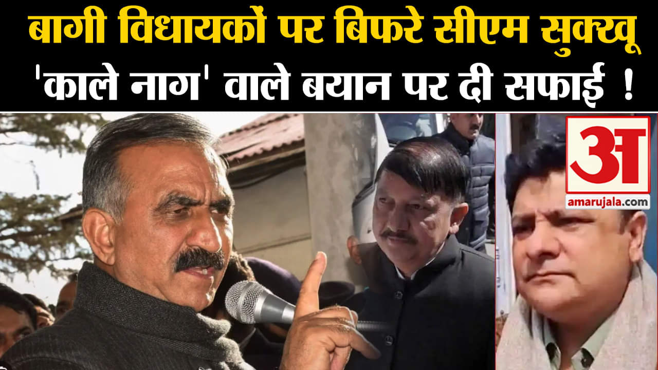 Sukhwinder Singh Sukhu: बागी विधायकों पर बिफरे सीएम सुक्खू  'काले नाग' वाले बयान पर दी सफाई !